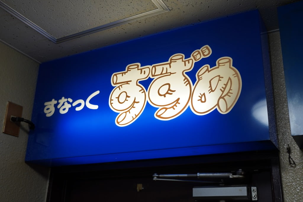 すすきの・すなっくすずめ