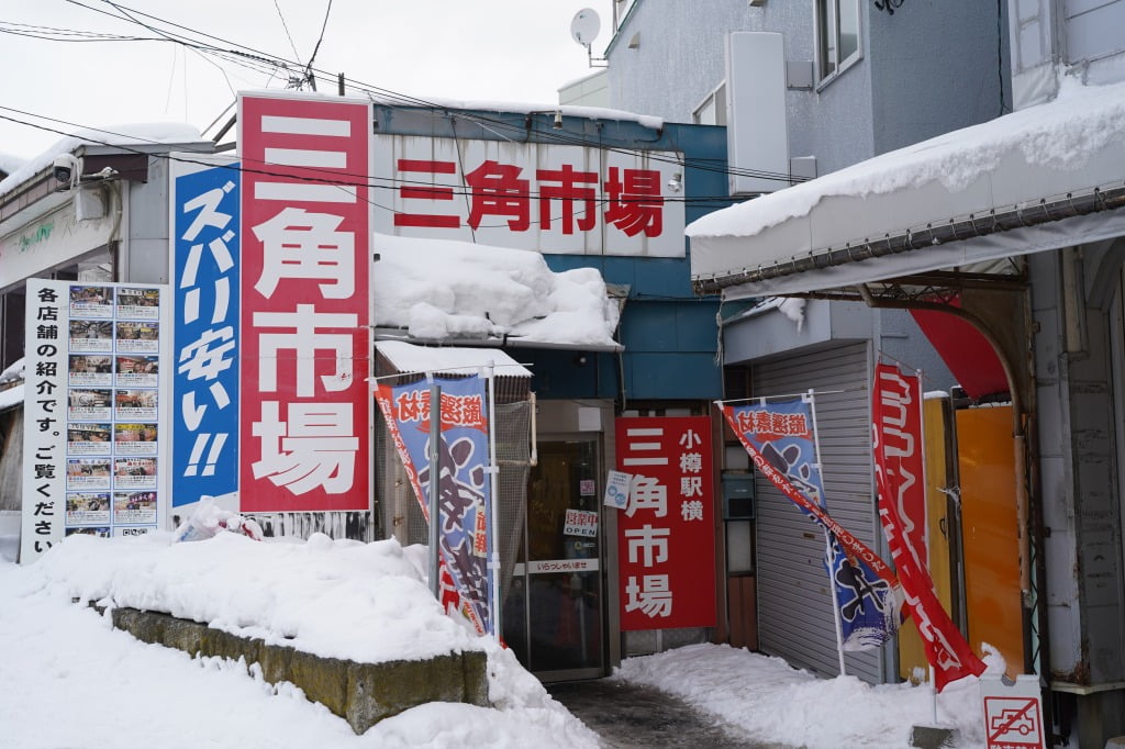 小樽・三角市場を歩く。
