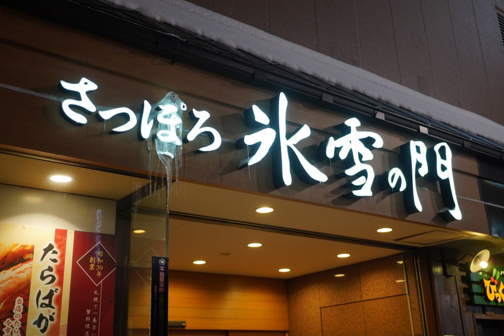 さっぽろ氷雪の門