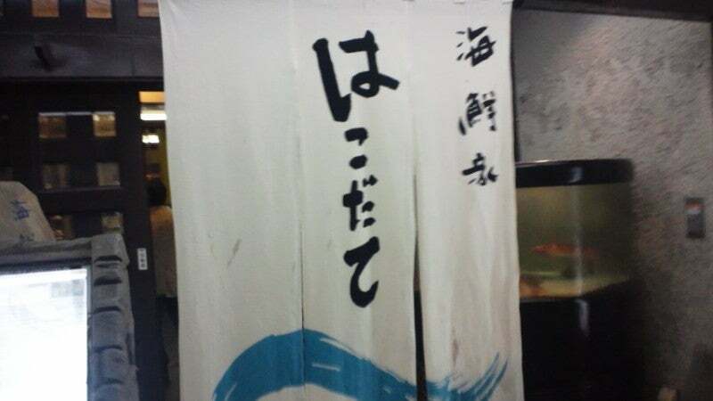 北海道旅行記⑧　すすきの・海鮮家はこだて