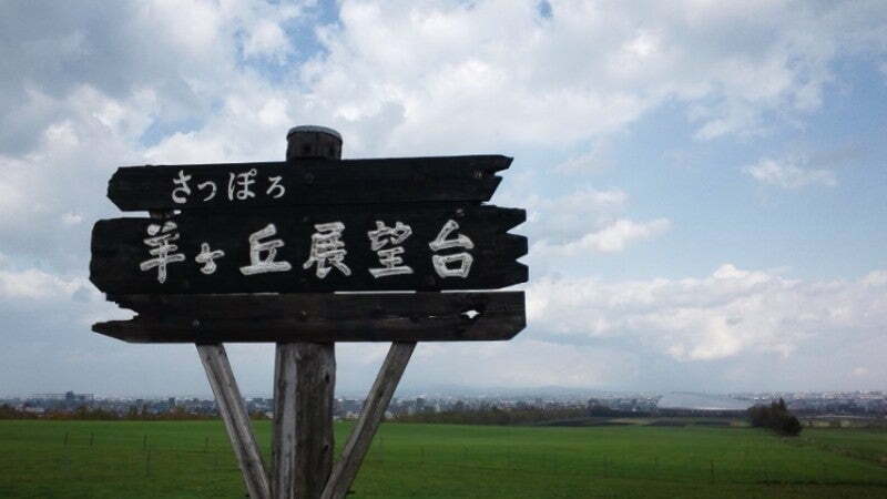 北海道旅行記⑪　さっぽろ羊ヶ丘展望台