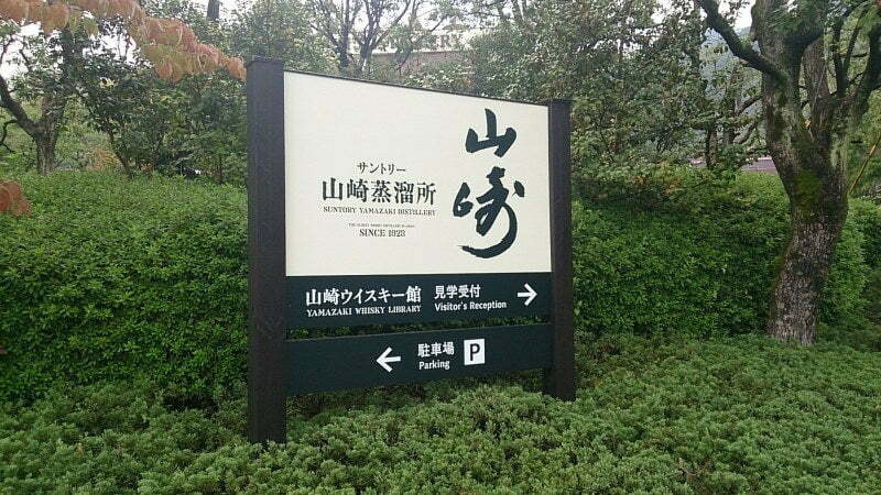 京都旅行記⑤・サントリー山崎蒸留所でウイスキーを学ぶ-後編