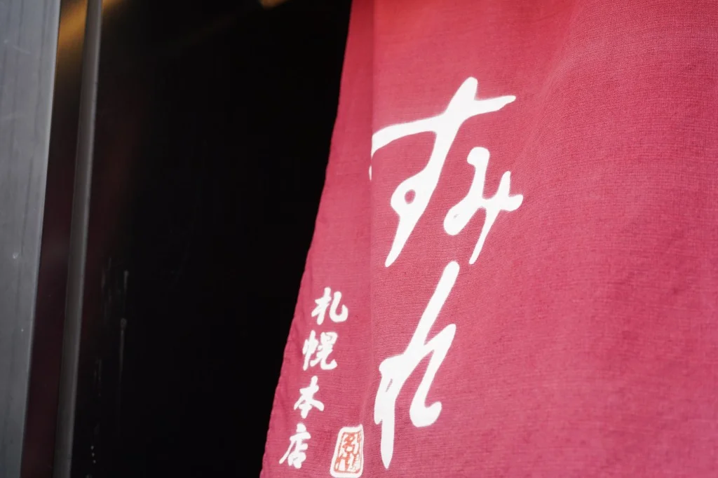 すみれ本店