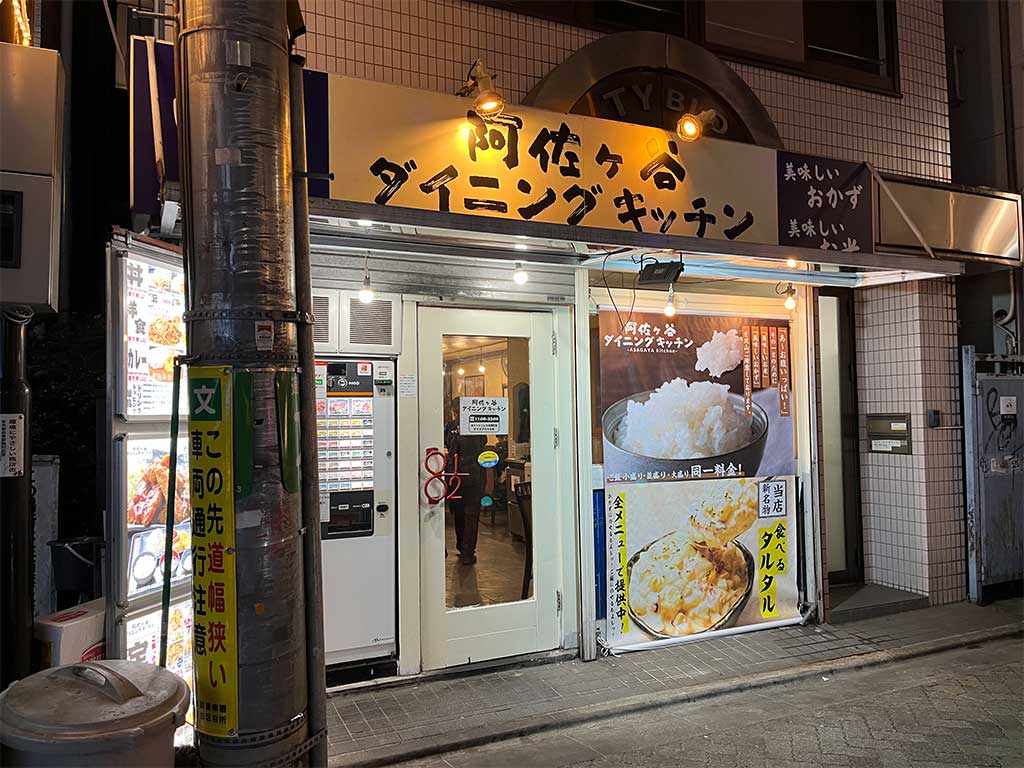 阿佐ヶ谷ダイニングキッチン