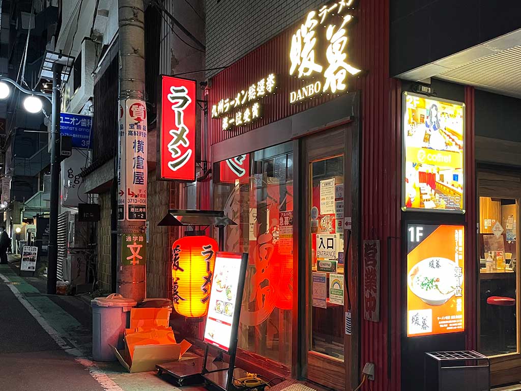 恵比寿・ラーメン暖暮