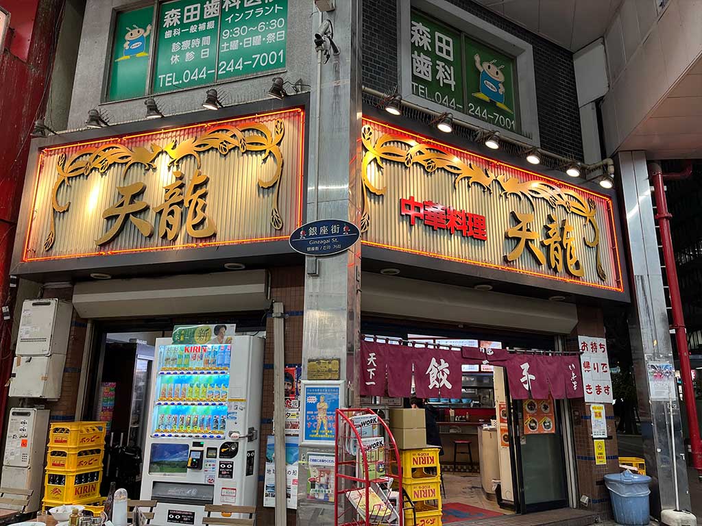 川崎/銀座街・天龍、肉野菜炒めと餃子とルーローハン