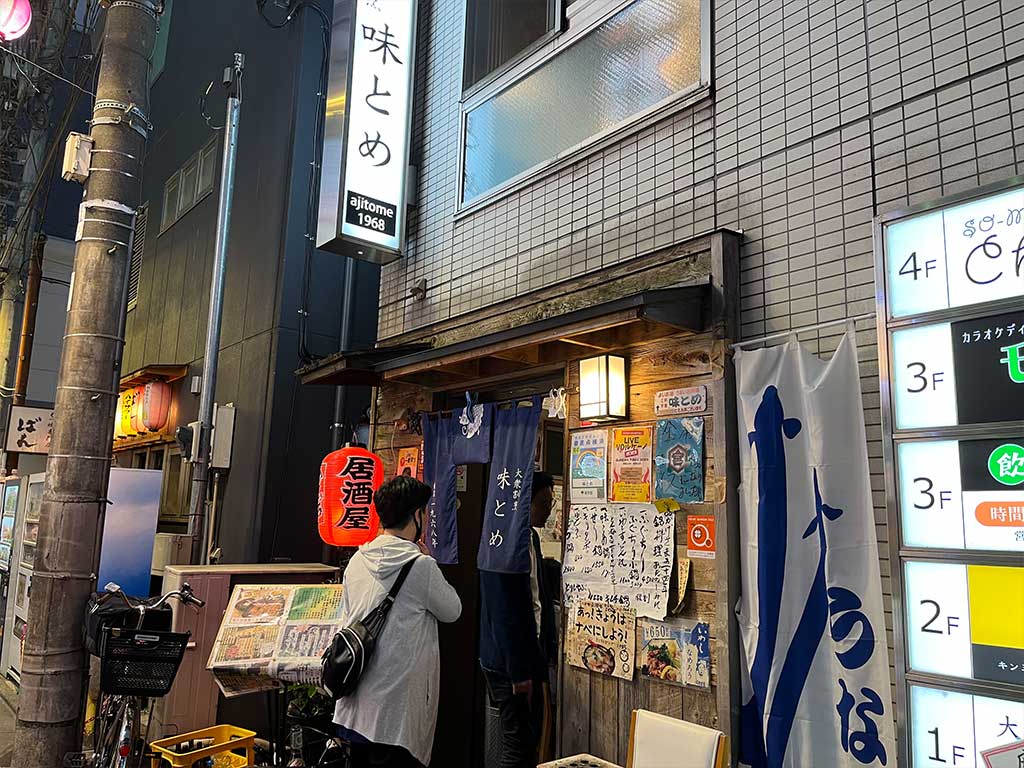 三軒茶屋・割烹味とめ、1968年創業の人気居酒屋