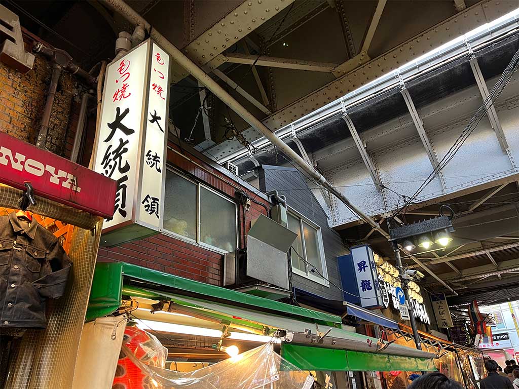 上野・もつ焼き大統領