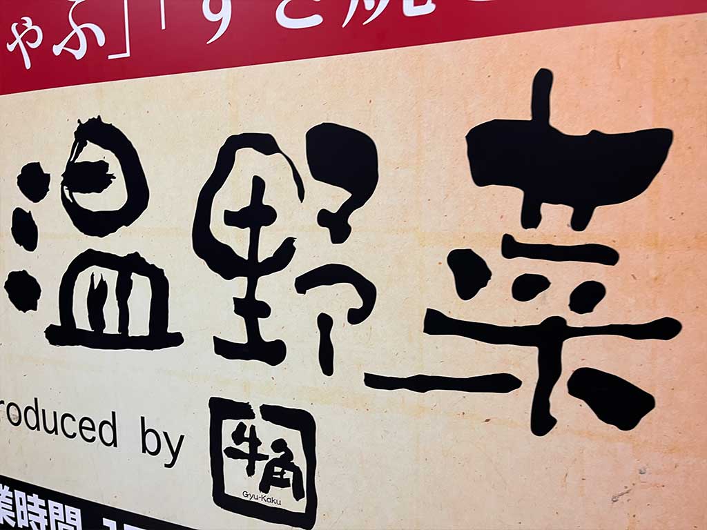 しゃぶしゃぶ温野菜