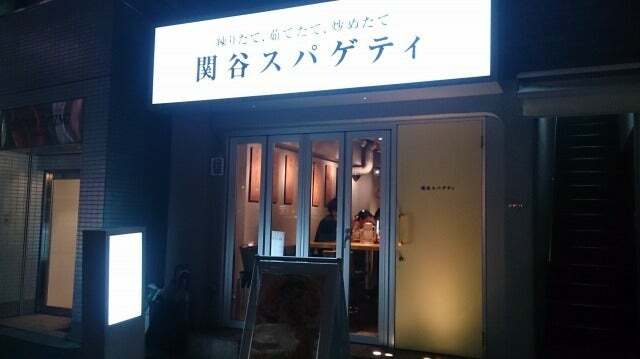 中目黒・関谷スパゲティのきのこバター