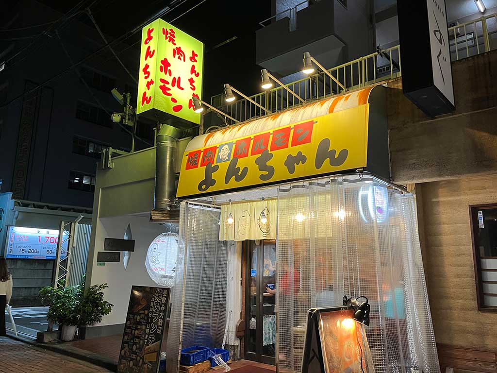 練馬・ホルモン屋よんちゃん、地元で知らん人がいない系の焼肉屋
