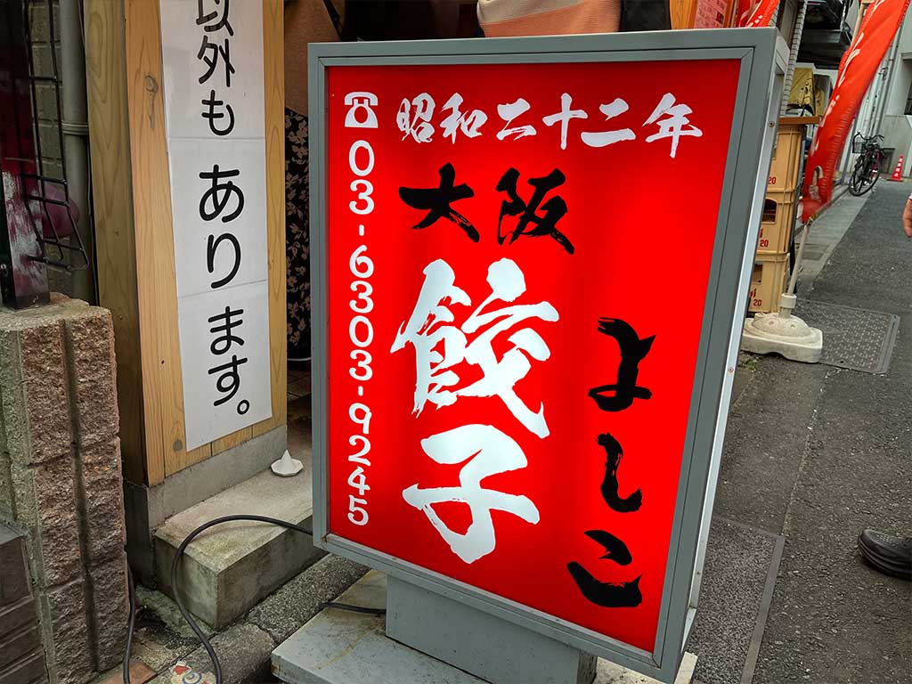 五反田・大阪餃子専門店よしこ、小ぶりな餃子でどんどん呑む。
