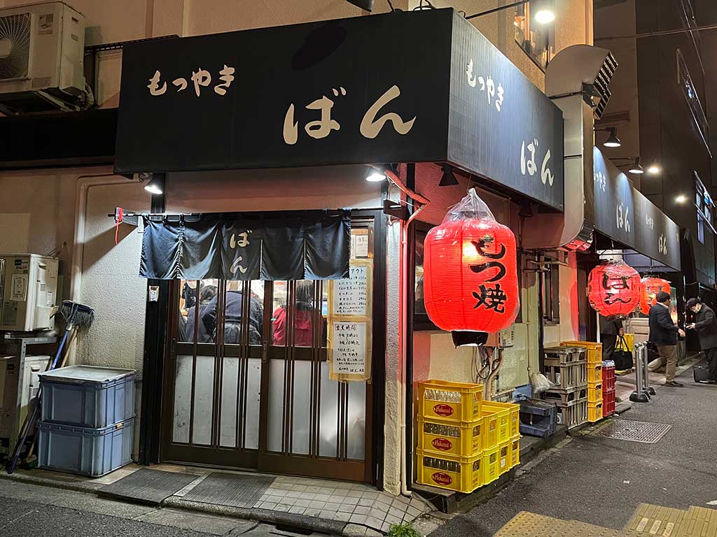 祐天寺・もつ焼きばん、レモンサワー&とんび豆腐に焼き物をしこたま食べ飲みする。