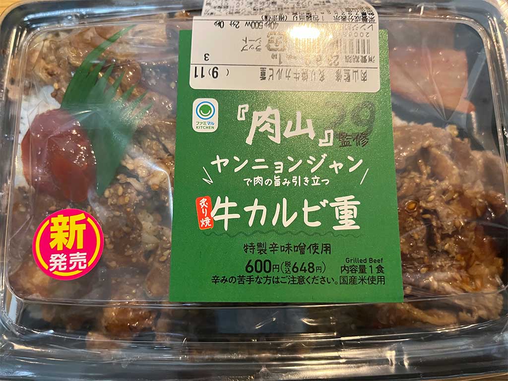 ファミリーマート・肉山監修 炙り焼牛カルビ重はマジで買って食べて欲しい。