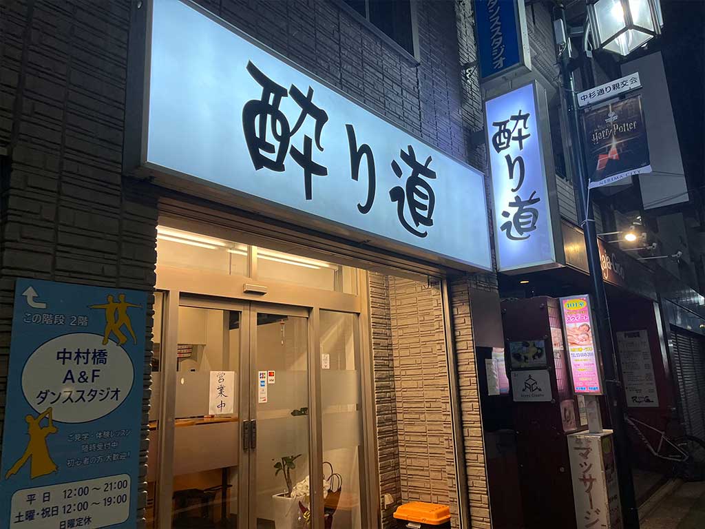 中村橋・酔り道