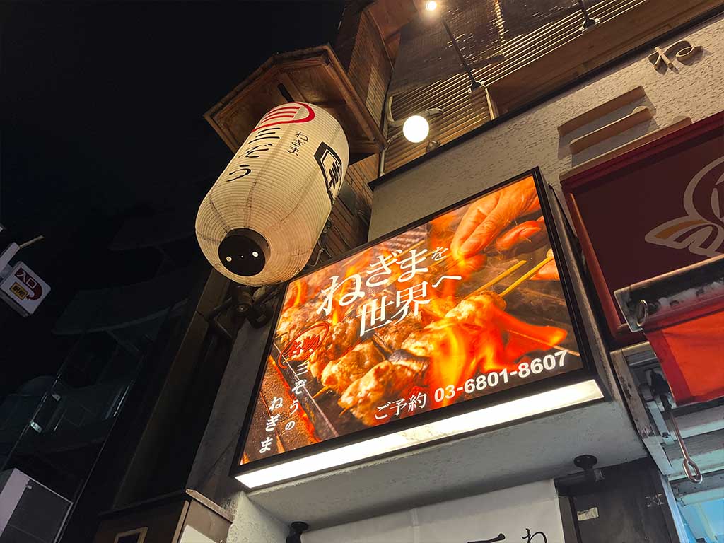 本郷三丁目・ねぎま三ぞう