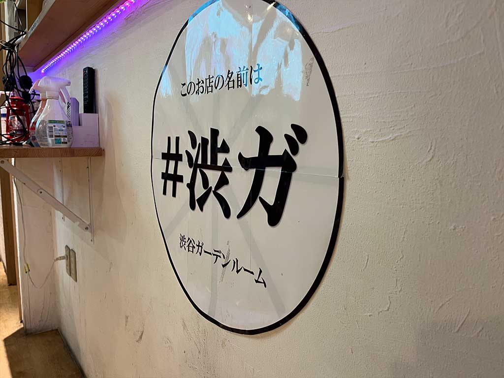 渋谷・BBQグリル 渋谷ガーデンルーム