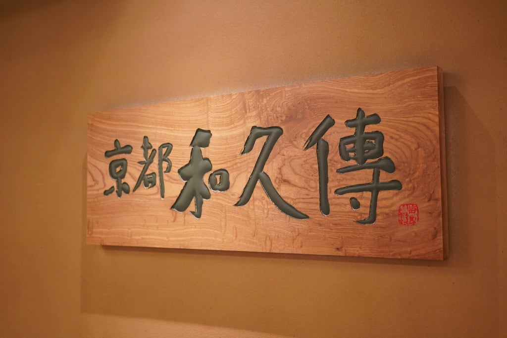 京都駅・京都和久傳、23年9月の紅花コース