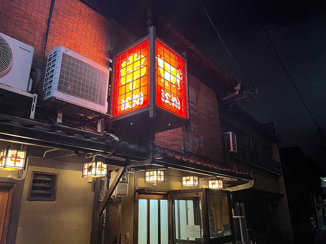 京都白梅町・江畑、どうしても食べたかったギアラネギ