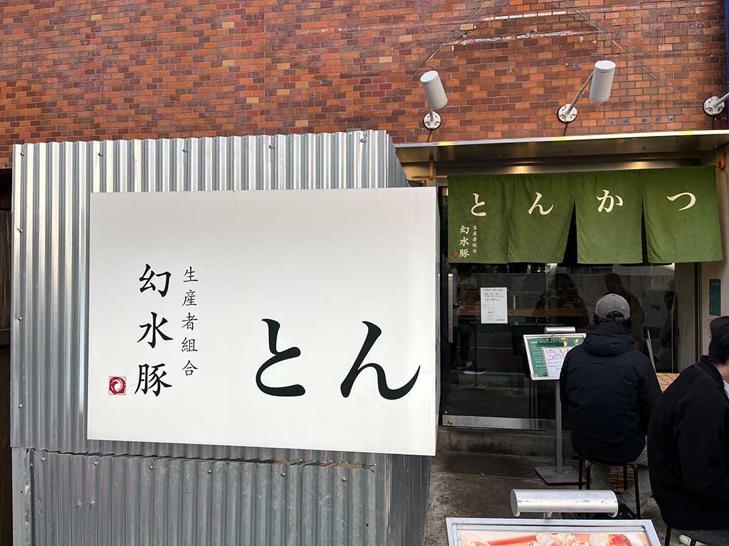 三軒茶屋・生産者組合 とんかつ 幻水豚 、とんかつ定食3種