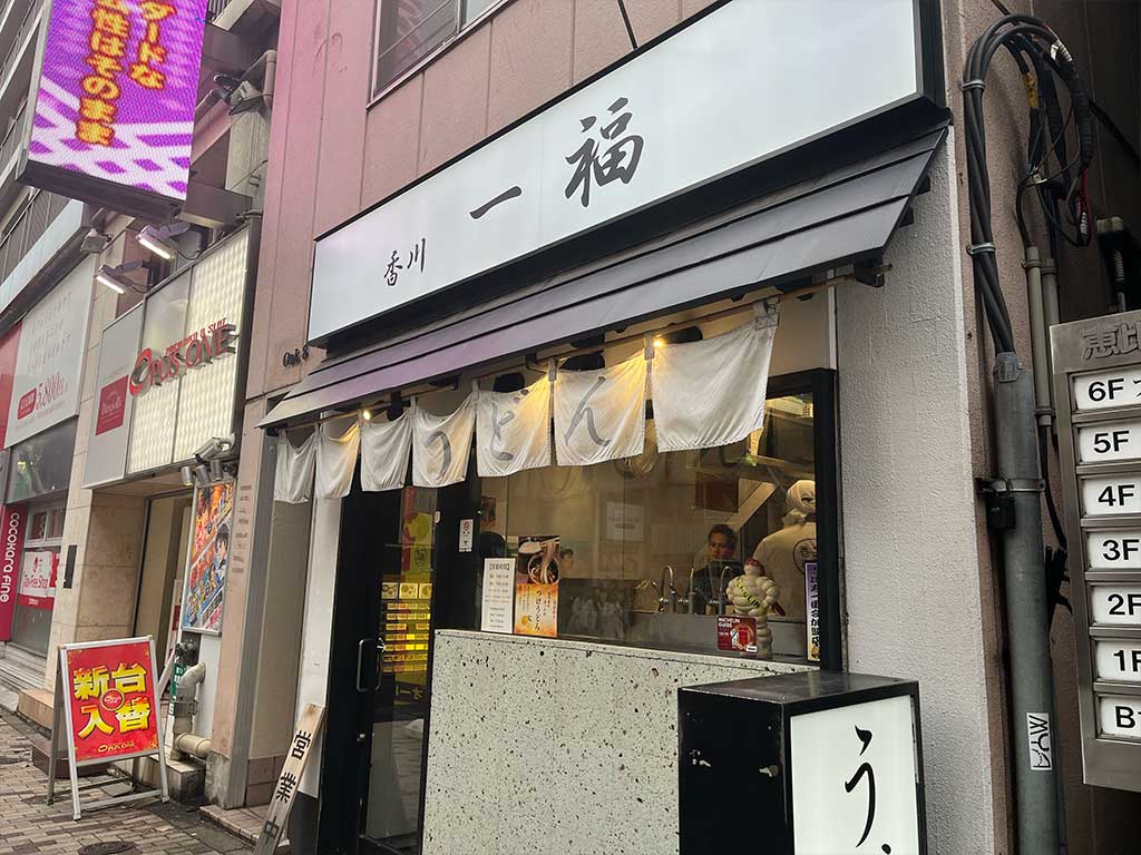 恵比寿香川一福