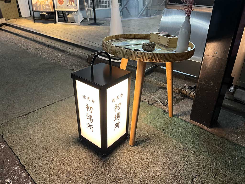 祐天寺・初場所、ライトにちゃんとした和食を喰らう。