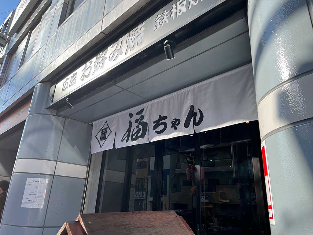 目黒・福ちゃん