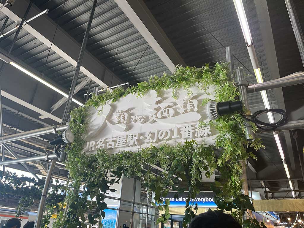人類みな麺類 JR名古屋駅・幻の1番線
