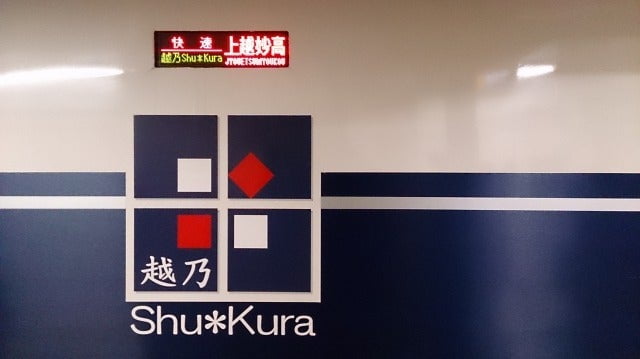 水と大地の贈り物 越乃Shu＊Kura 2015年度最終運行日に乗車し酔いどれるの巻