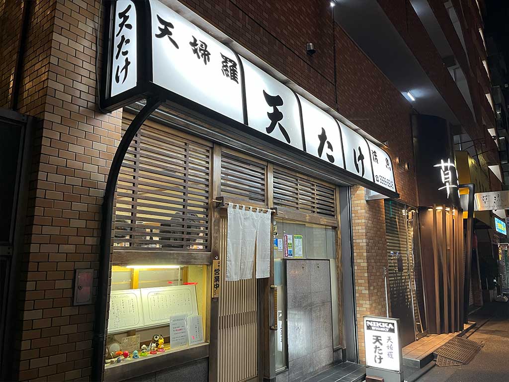 中村橋・天たけ、町天ぷらの最高さよ。
