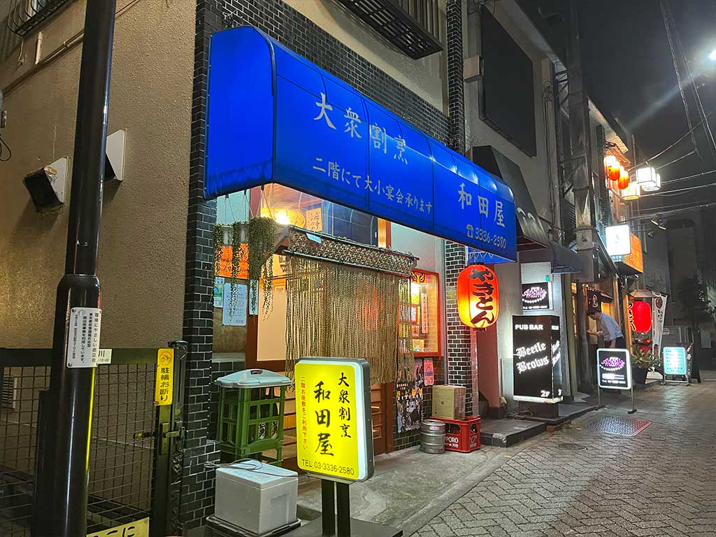 阿佐ヶ谷・大衆割烹和田屋、くさやで飲む。