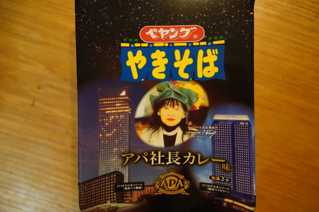 いつか出ると思ってた、ペヤング アパ社長カレー味やきそば