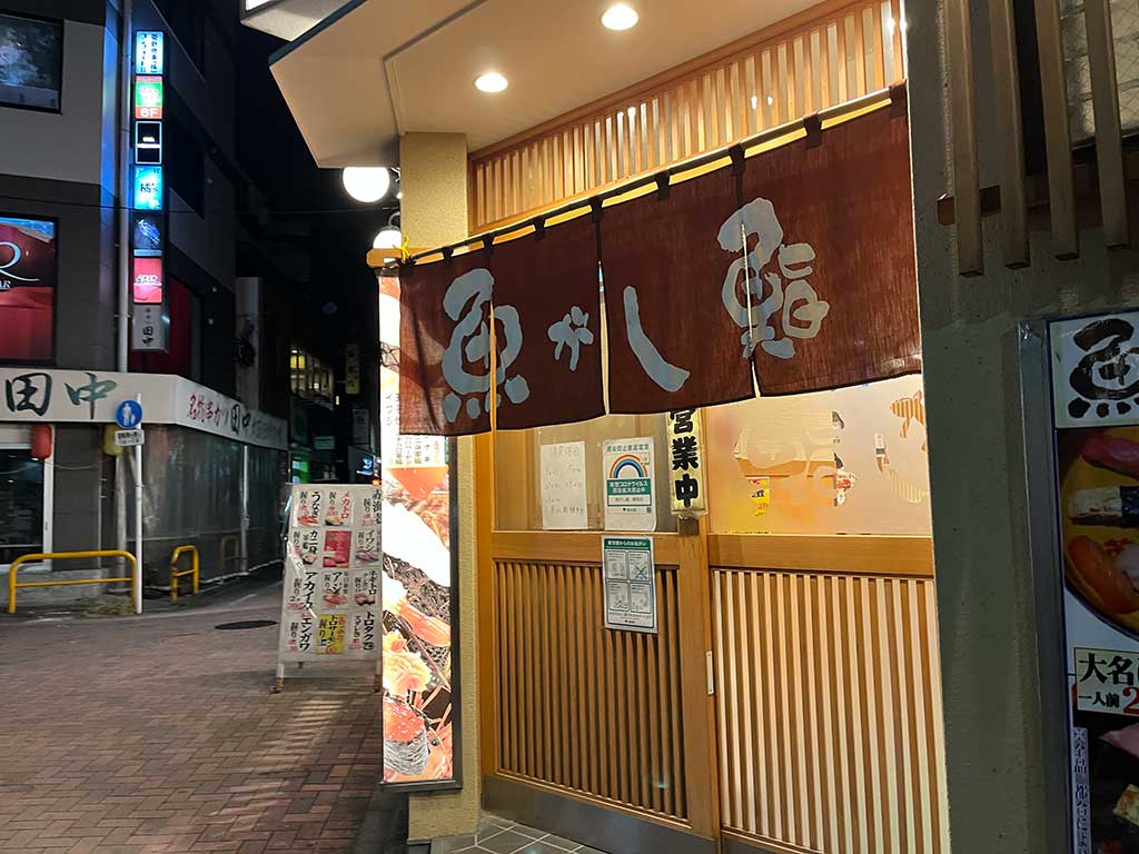 練馬・魚がし鮨