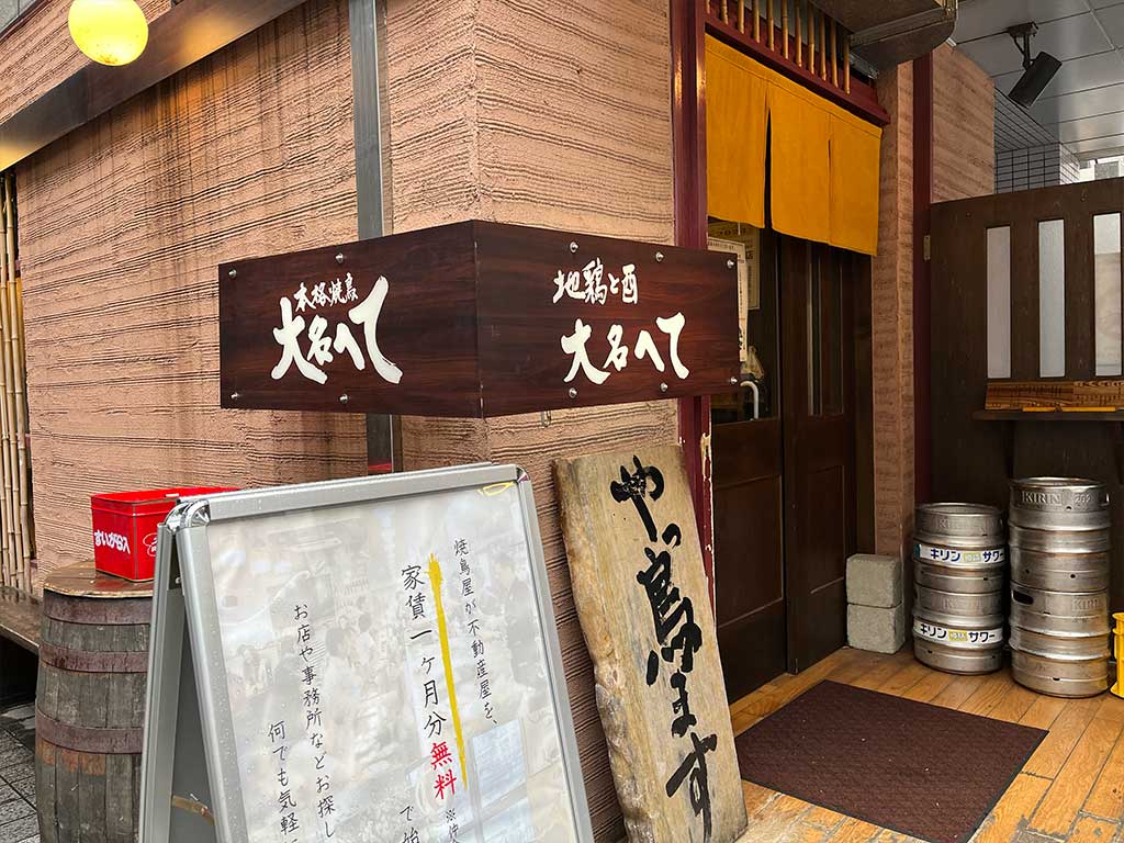 福岡大名・本格焼鳥大名へて 壱、感動美味くかつ安っ！なリピ確店。
