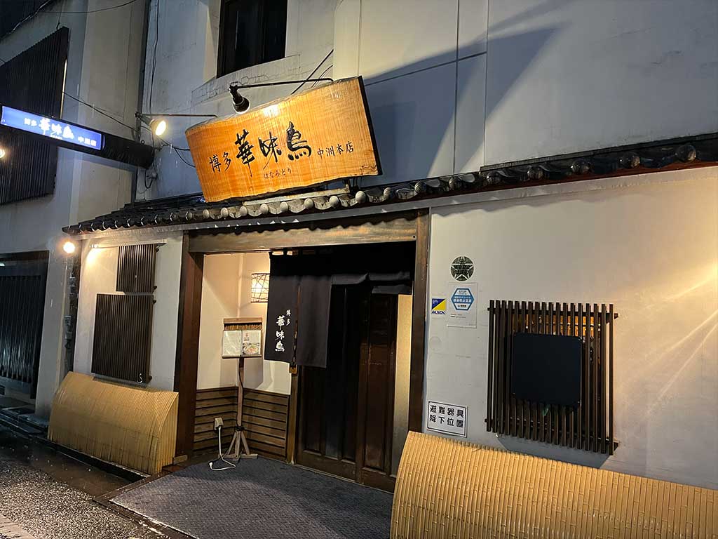 中洲川端・水たき料亭 博多華味鳥 中洲本店、華コース