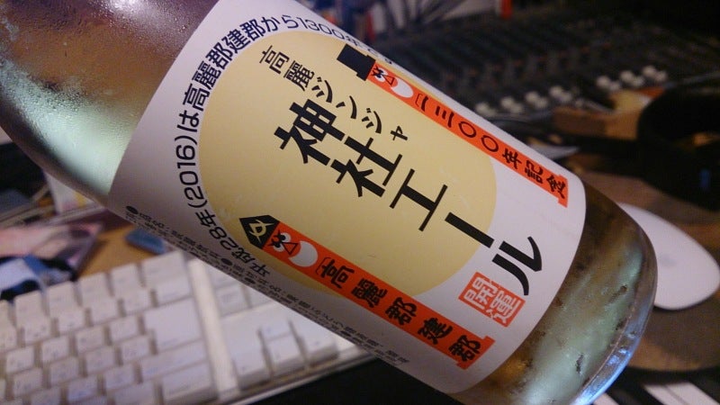 高麗で神社エールっていうジンジャーエールを買ったんだが・・・