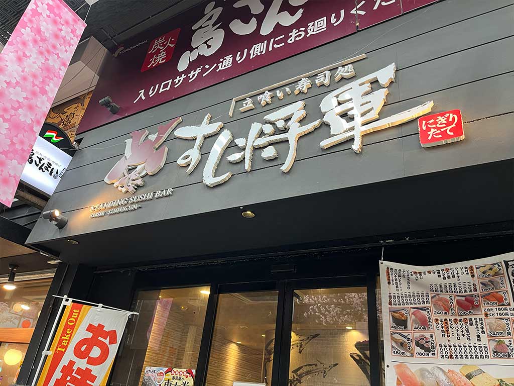 福岡天神/新天地・すし将軍、海外観光客も多い立ち食い寿司屋で呑む。