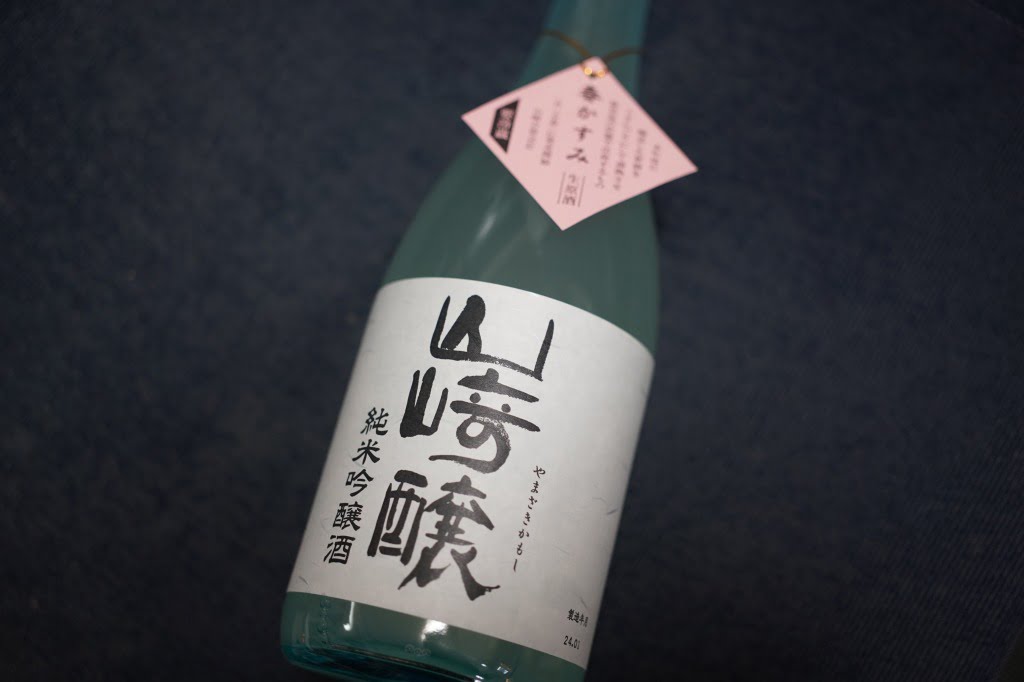 愛知西尾幡豆・山崎合資会社、清酒　山崎醸　春の蔵出し＜季節限定＞純米吟醸生原酒