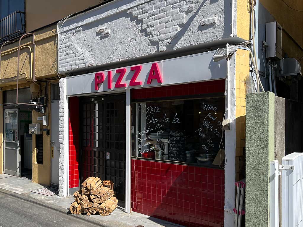 雑色・Pizza Sha la la、こんな場所に素敵美味いピッツァの店があっただなんて。