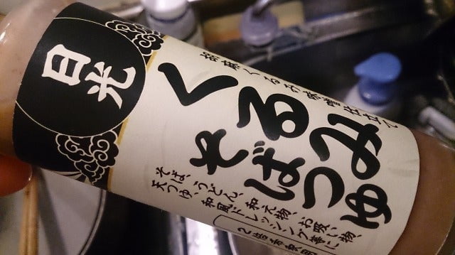 栃木・米山そば工業の、日光くるみそばつゆが、なかなか美味かった件