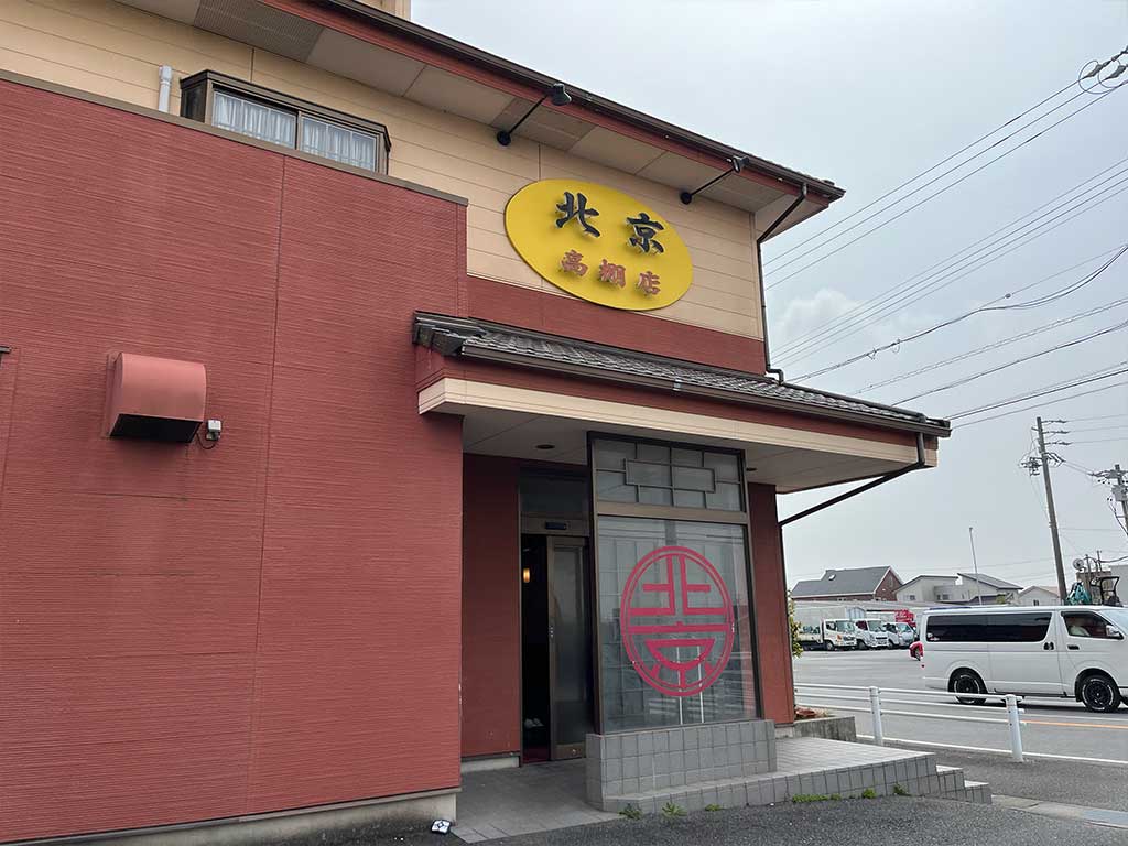 安城・北京高棚店、北京飯と餃子のセット