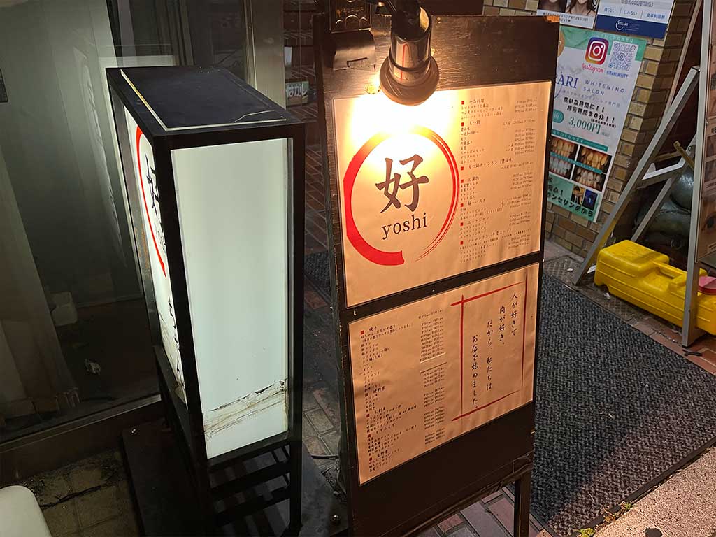 飯田橋・好ちゃん本店