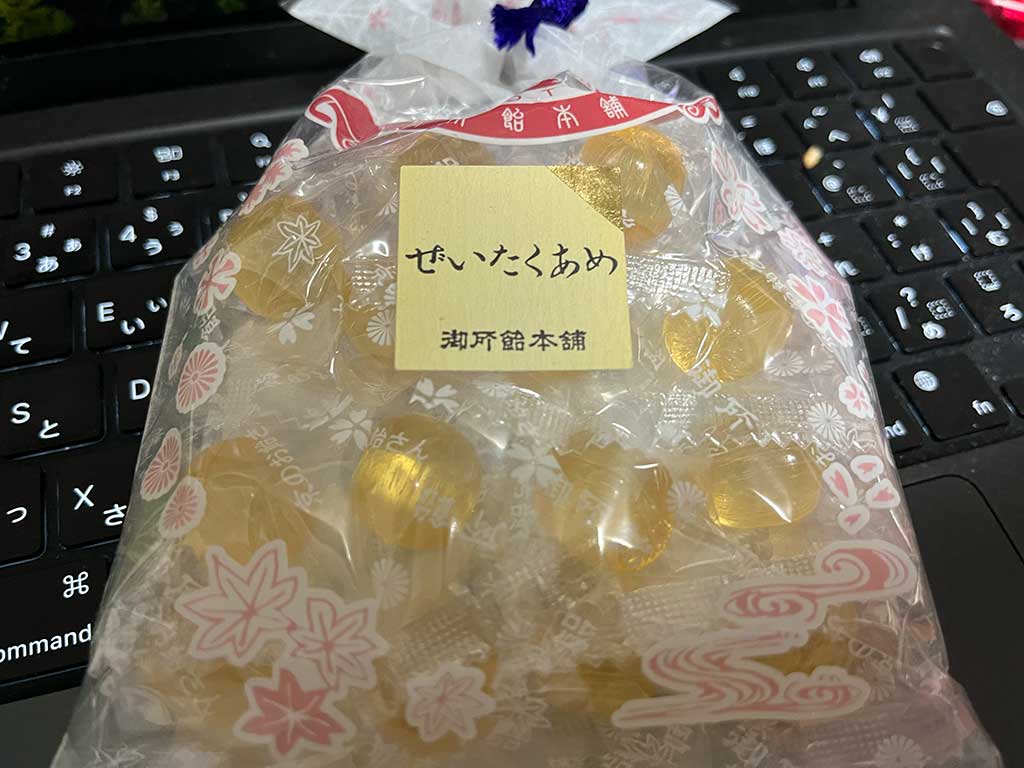 京都三条・御所飴本舗、ぜいたくあめ