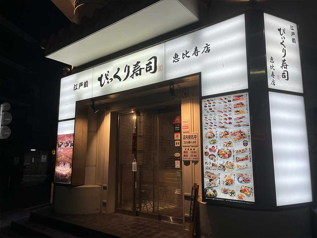 恵比寿・江戸前びっくり寿司、ホールスタッフの動きに感動を覚える、値頃感ある寿司とつまみ