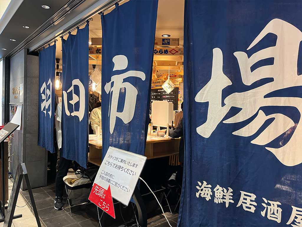 東京駅・海鮮居酒屋 羽田市場、立ち飲みでさっくり魚を喰らう。