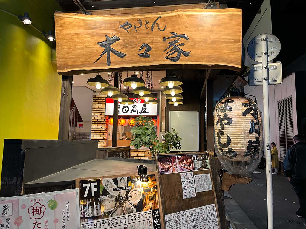 池袋・やきとん木々家