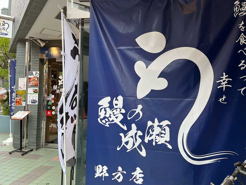 鰻の成瀬