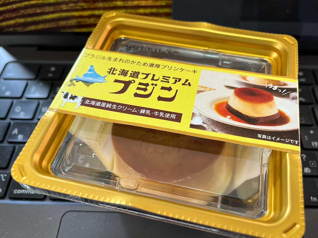 江別・菊田食品、北海道プレミアムプジン