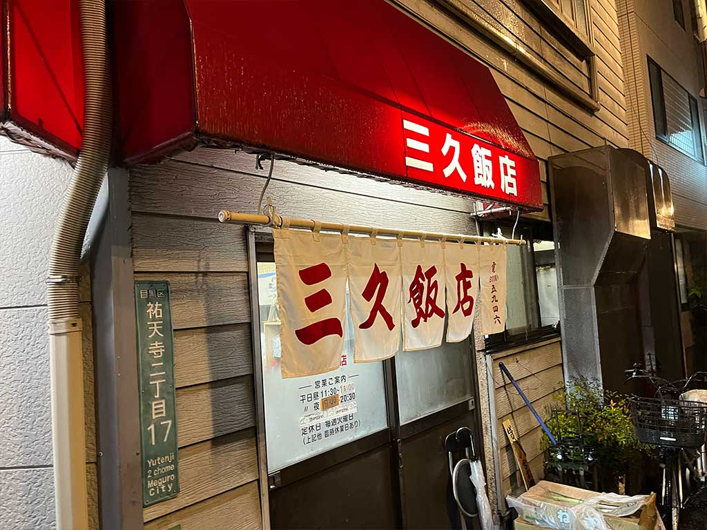 祐天寺・三久飯店、エビチャーハンと餃子
