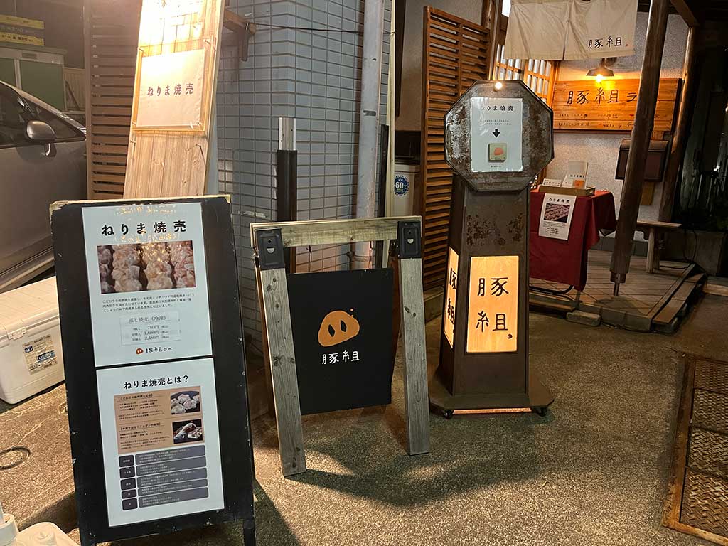 中村橋 豚組ラボ